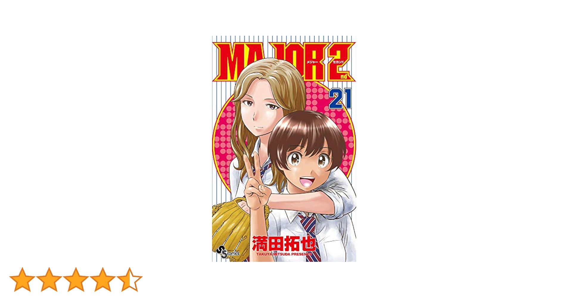 漫画メジャー 1-78巻＋メジャー2 1-21巻 Amazon.co.jp: メジャー 全78巻 全巻セット メジャーセカンド 1